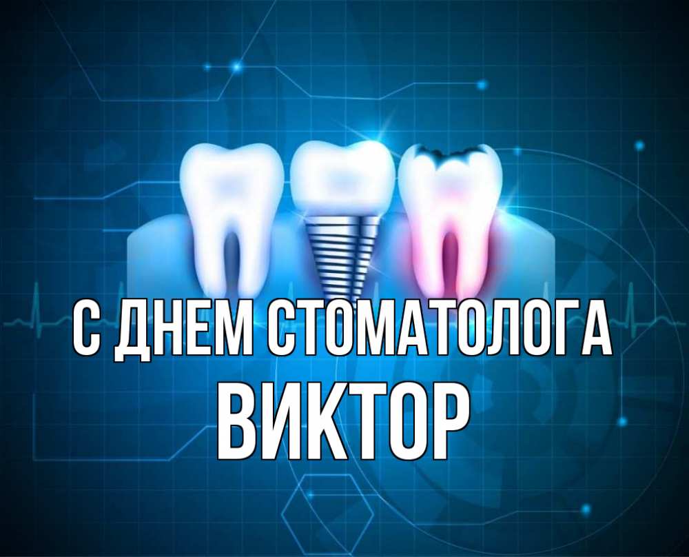Открытка на каждый день с именем, Виктор С днем стоматолога с днем стоматолога Прикольная открытка с пожеланием онлайн скачать бесплатно 