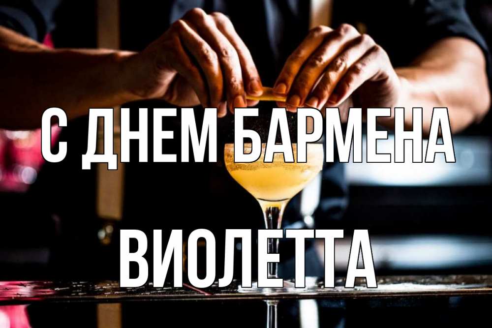 Открытка на каждый день с именем, Виолетта С днем бармена с днем бармена Прикольная открытка с пожеланием онлайн скачать бесплатно 