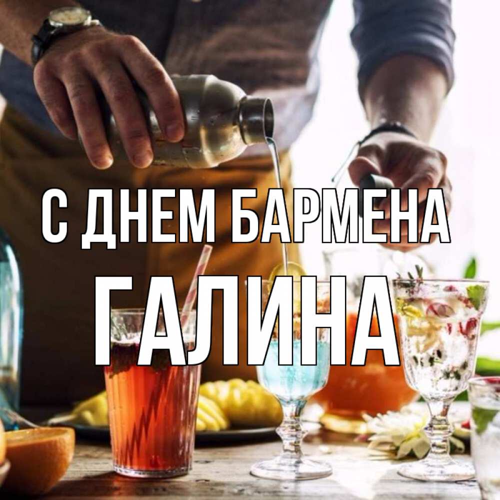 Открытка на каждый день с именем, Галина С днем бармена с днем бармена Прикольная открытка с пожеланием онлайн скачать бесплатно 