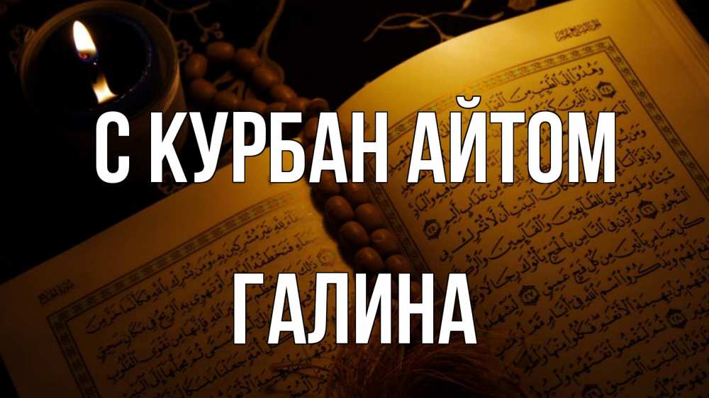 Открытка на каждый день с именем, Галина С курбан айтом каран Прикольная открытка с пожеланием онлайн скачать бесплатно 