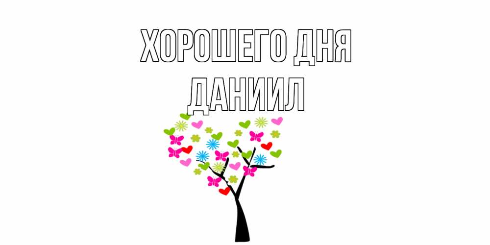 Открытка на каждый день с именем, Даниил Хорошего дня открытки на каждый день Прикольная открытка с пожеланием онлайн скачать бесплатно 