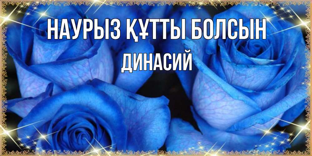 Открытка на каждый день с именем, Динасий Наурыз құтты болсын красивые розы для милых дам на международный женский день Прикольная открытка с пожеланием онлайн скачать бесплатно 
