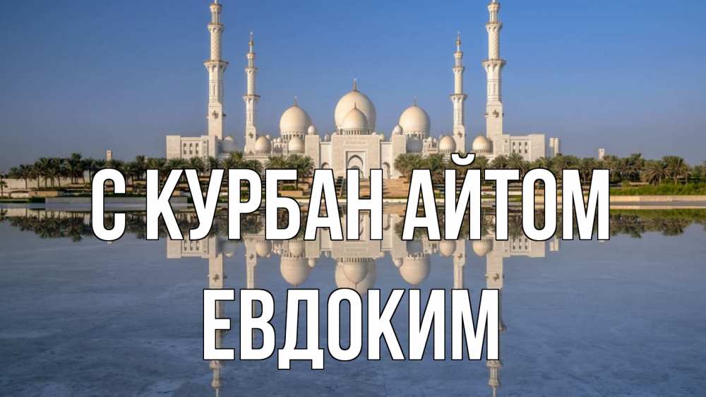 Открытка на каждый день с именем, Евдоким С курбан айтом мечеть Прикольная открытка с пожеланием онлайн скачать бесплатно 