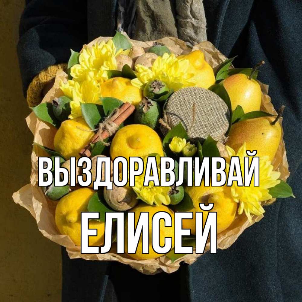 Открытка на каждый день с именем, Елисей Выздоравливай букет витаминов Прикольная открытка с пожеланием онлайн скачать бесплатно 
