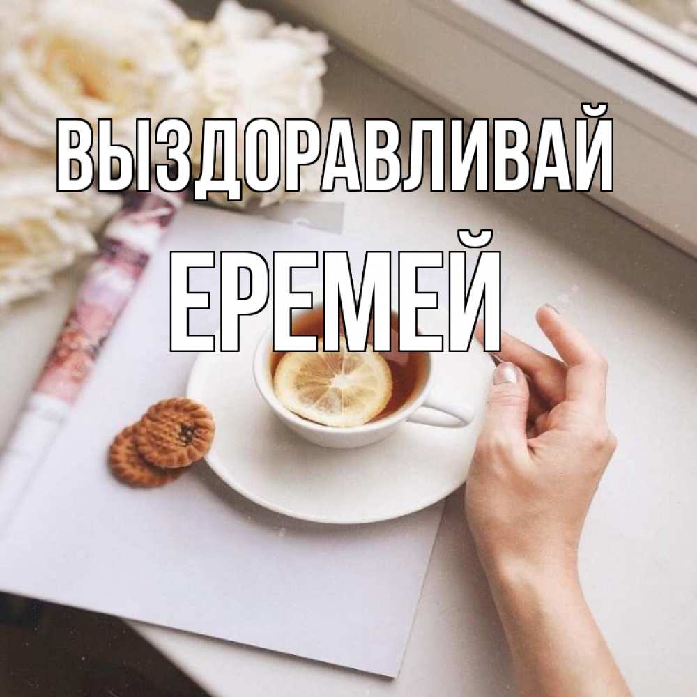 Открытка на каждый день с именем, Еремей Выздоравливай и печеньками Прикольная открытка с пожеланием онлайн скачать бесплатно 