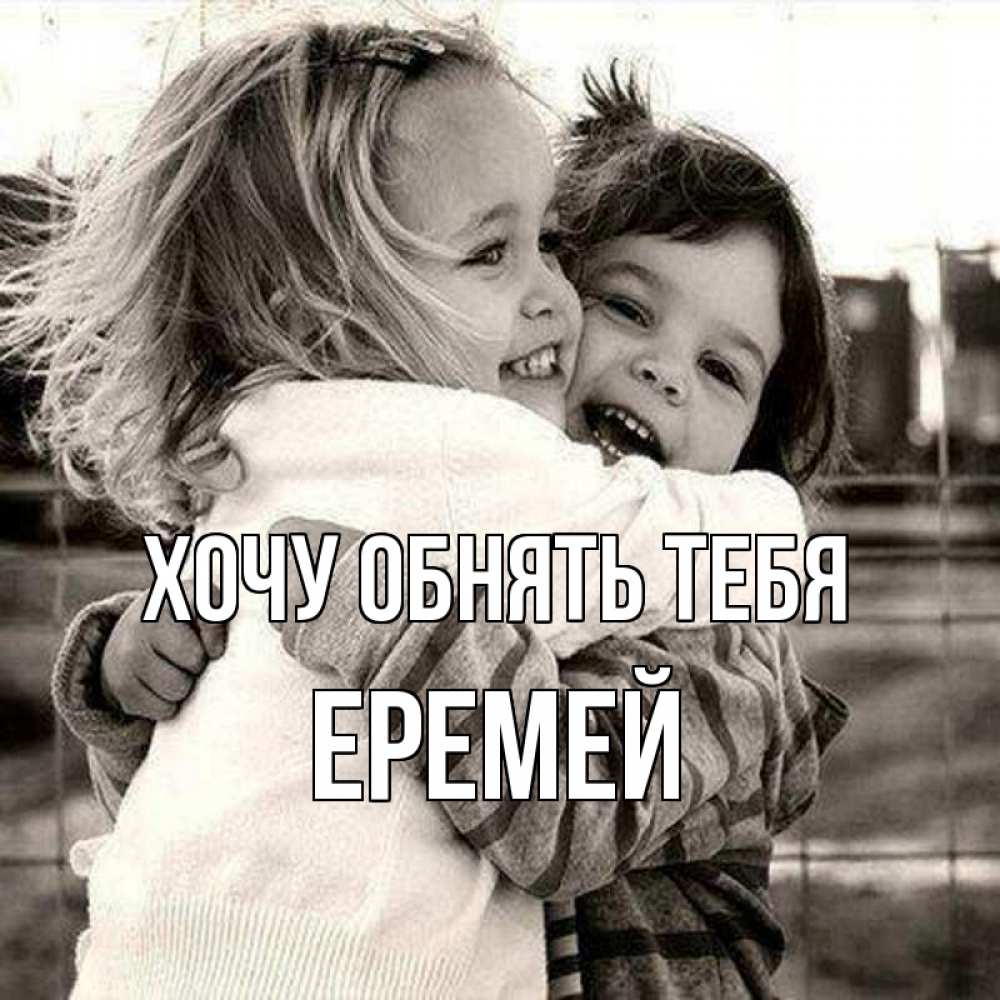Открытка на каждый день с именем, Еремей Хочу обнять тебя счастливая парочка Прикольная открытка с пожеланием онлайн скачать бесплатно 