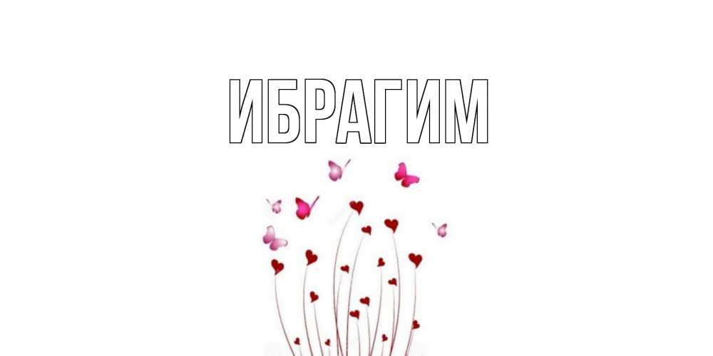 Открытка на каждый день с именем, Ибрагим Главная валентинку подписать онлайн на день всех влюбленных Прикольная открытка с пожеланием онлайн скачать бесплатно 