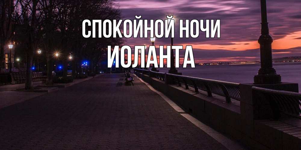Открытка на каждый день с именем, Иоланта Спокойной ночи фонари на фоне реки Прикольная открытка с пожеланием онлайн скачать бесплатно 