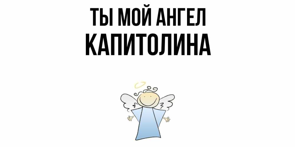 Открытка на каждый день с именем, Капитолина Ты мой ангел ангел Прикольная открытка с пожеланием онлайн скачать бесплатно 