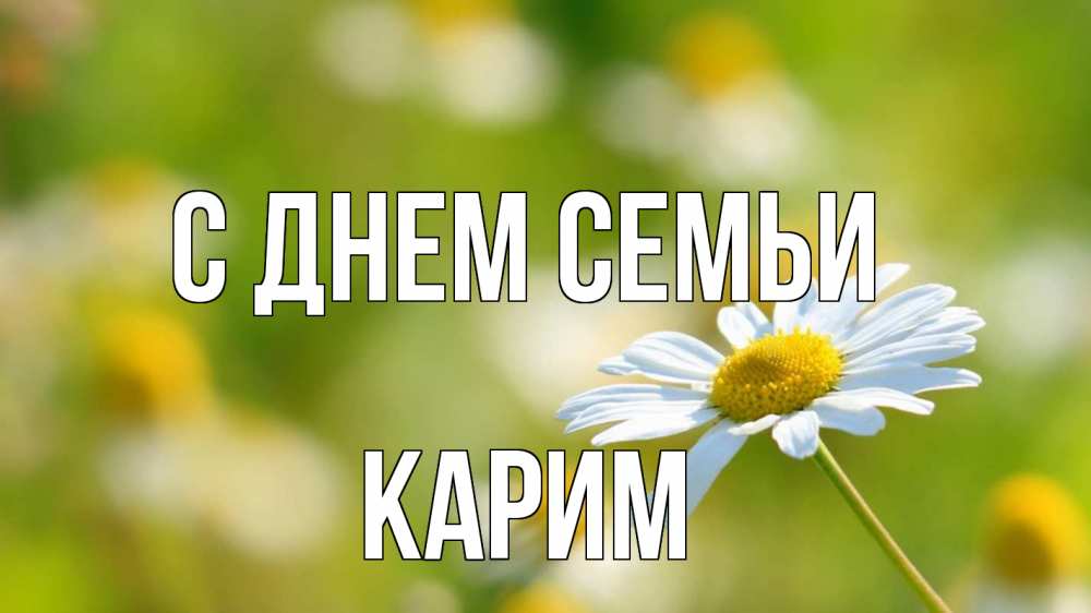 Открытка на каждый день с именем, Карим С днем семьи с днем семьи  1 Прикольная открытка с пожеланием онлайн скачать бесплатно 