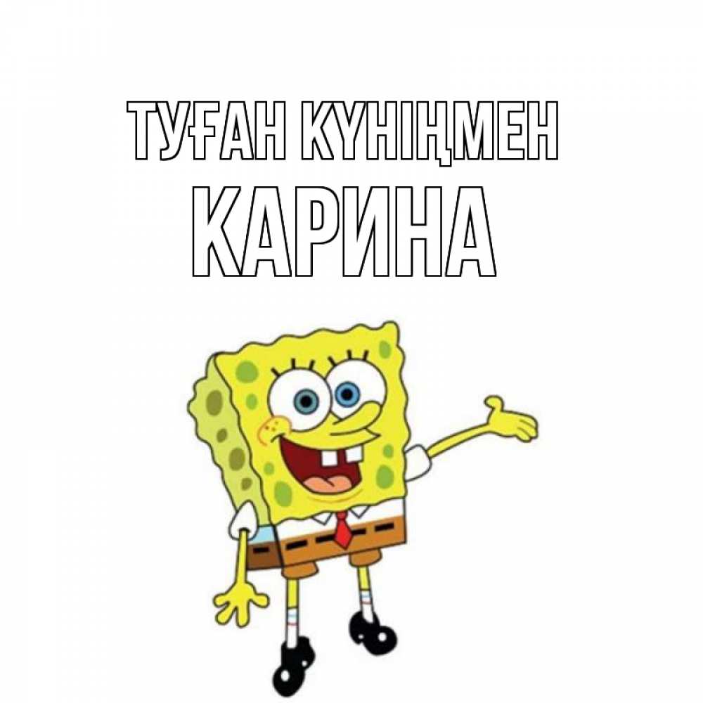 Открытка на каждый день с именем, Карина Туған күніңмен веселые Прикольная открытка с пожеланием онлайн скачать бесплатно 