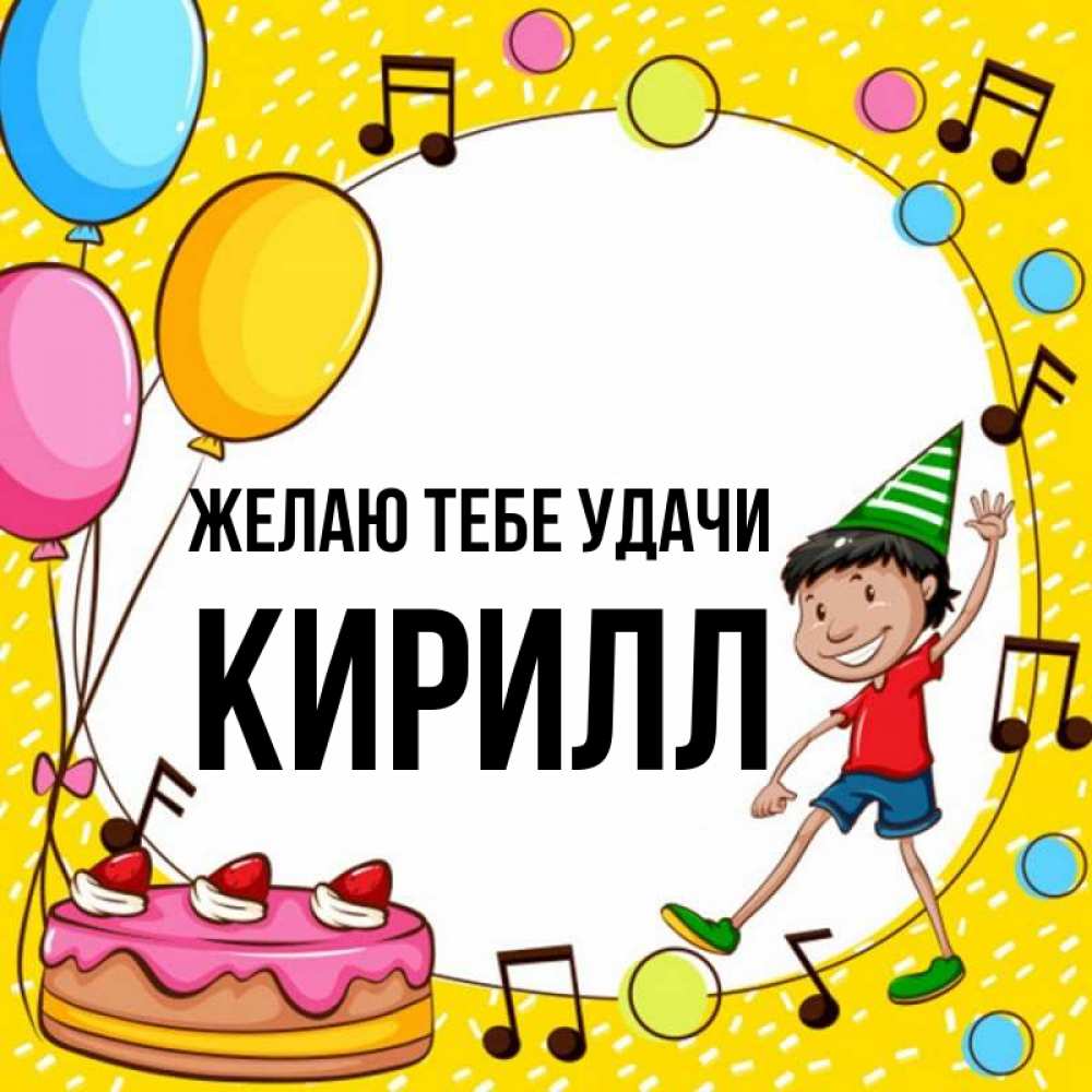 Открытка на каждый день с именем, Кирилл Желаю тебе удачи открытка 1 Прикольная открытка с пожеланием онлайн скачать бесплатно 