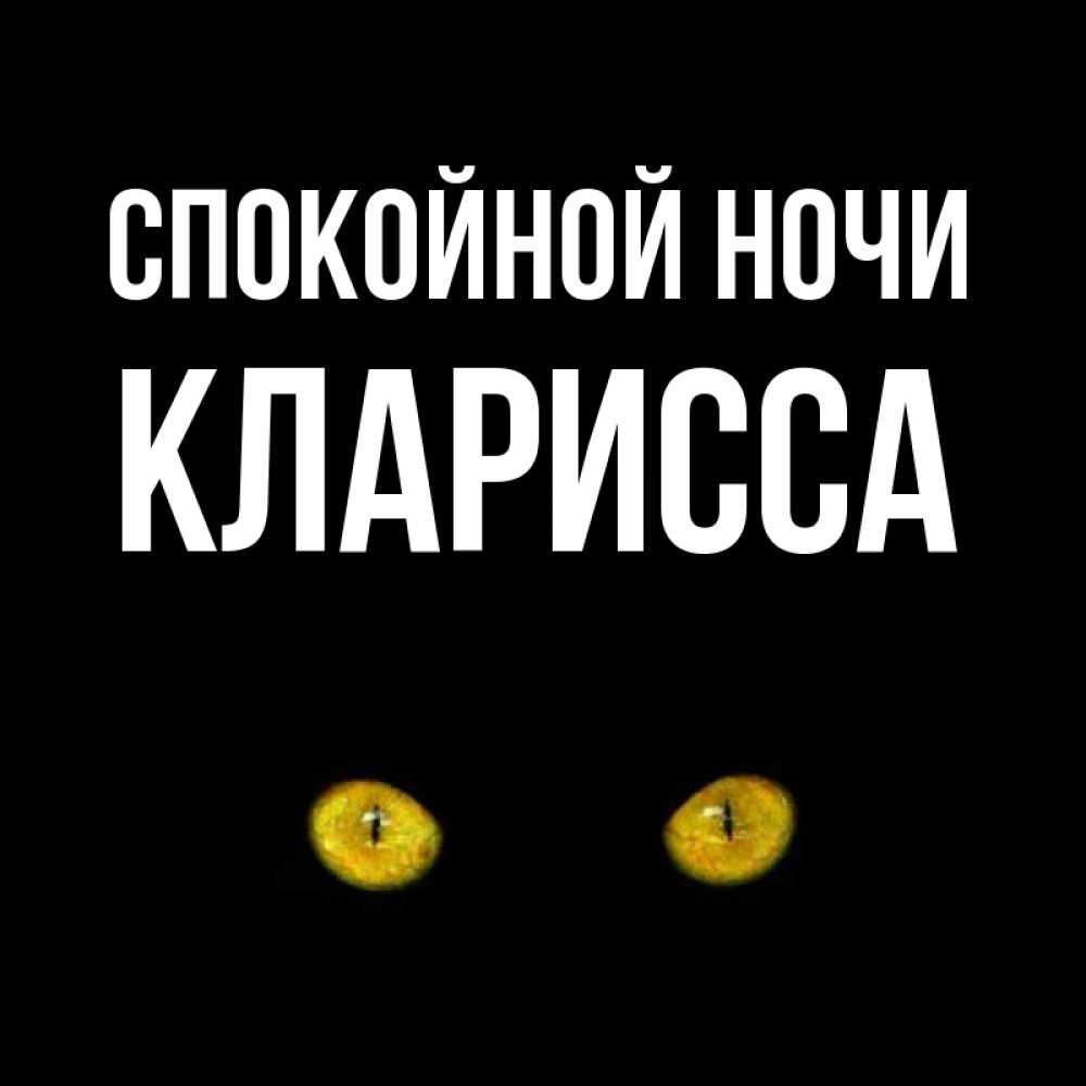 Открытка на каждый день с именем, Кларисса Спокойной ночи сладких снов бесстрашный мой дружочек Прикольная открытка с пожеланием онлайн скачать бесплатно 
