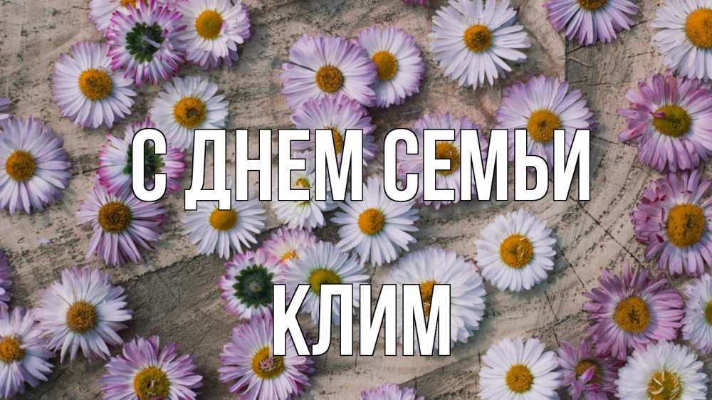 Открытка на каждый день с именем, Клим С днем семьи с днем семьи Прикольная открытка с пожеланием онлайн скачать бесплатно 