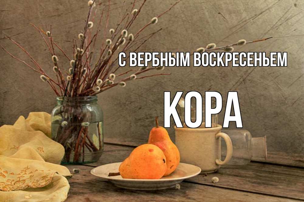 Открытка на каждый день с именем, Кора С вербным воскресеньем верба Прикольная открытка с пожеланием онлайн скачать бесплатно 