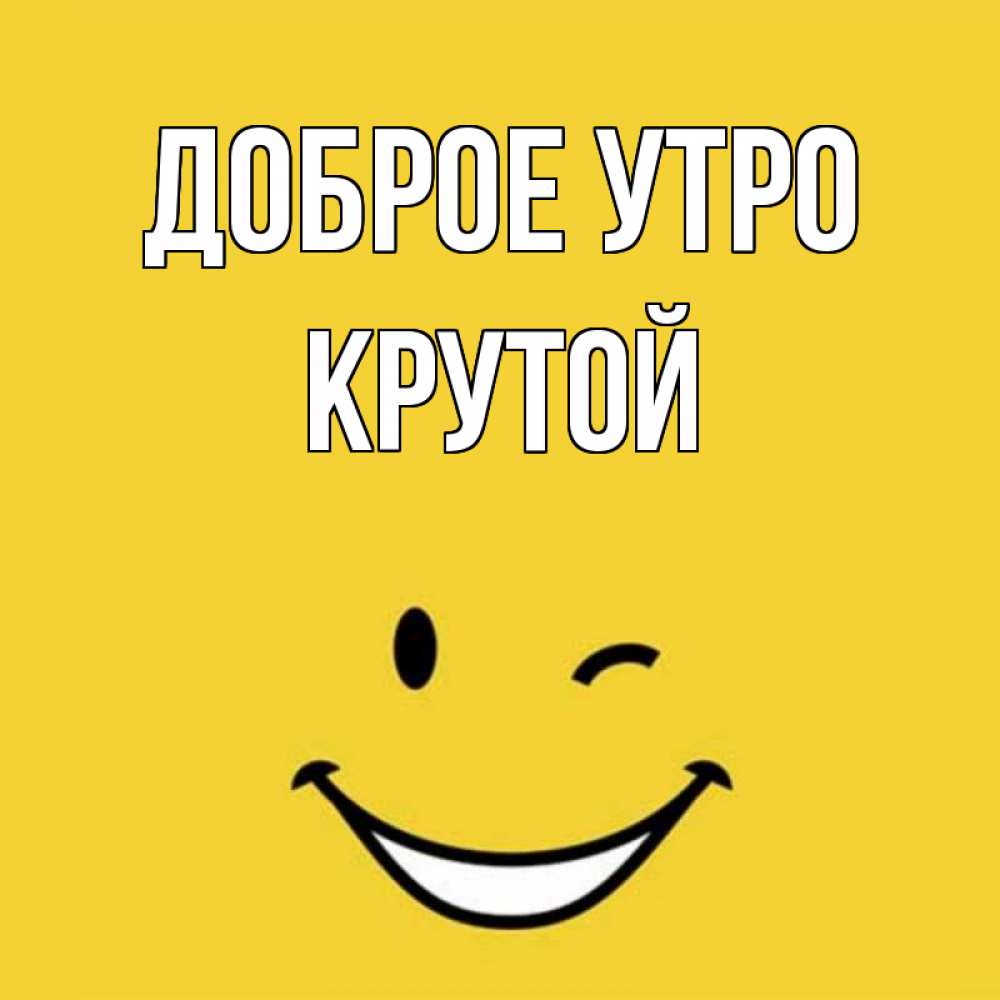 Открытка на каждый день с именем, Крутой Доброе утро оранжевый фон Прикольная открытка с пожеланием онлайн скачать бесплатно 