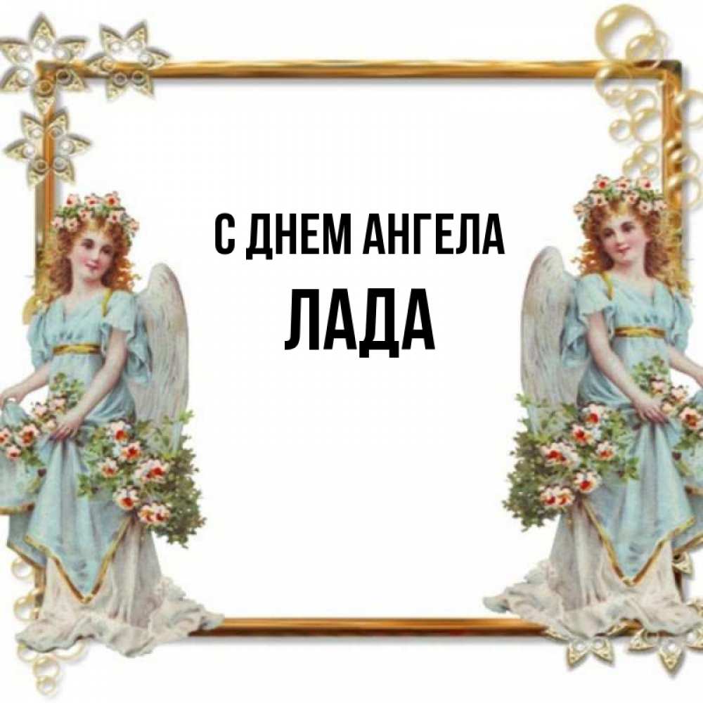 Открытка на каждый день с именем, Лада С днем ангела рамочка из золота и ангелы Прикольная открытка с пожеланием онлайн скачать бесплатно 