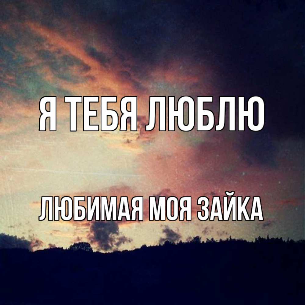 Открытка на каждый день с именем, Любимая-моя-зайка Я тебя люблю закат Прикольная открытка с пожеланием онлайн скачать бесплатно 