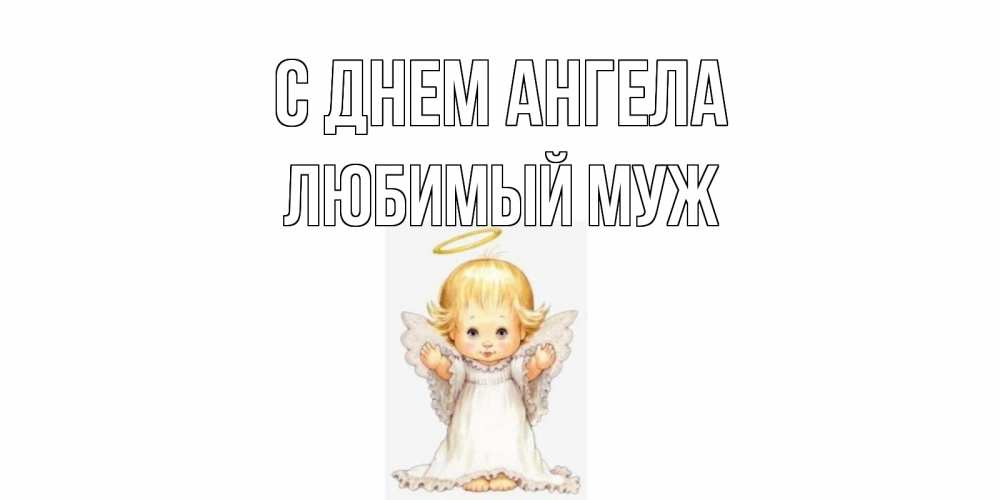 Открытка на каждый день с именем, Любимый-муж С днем ангела ангелочек, нимб Прикольная открытка с пожеланием онлайн скачать бесплатно 