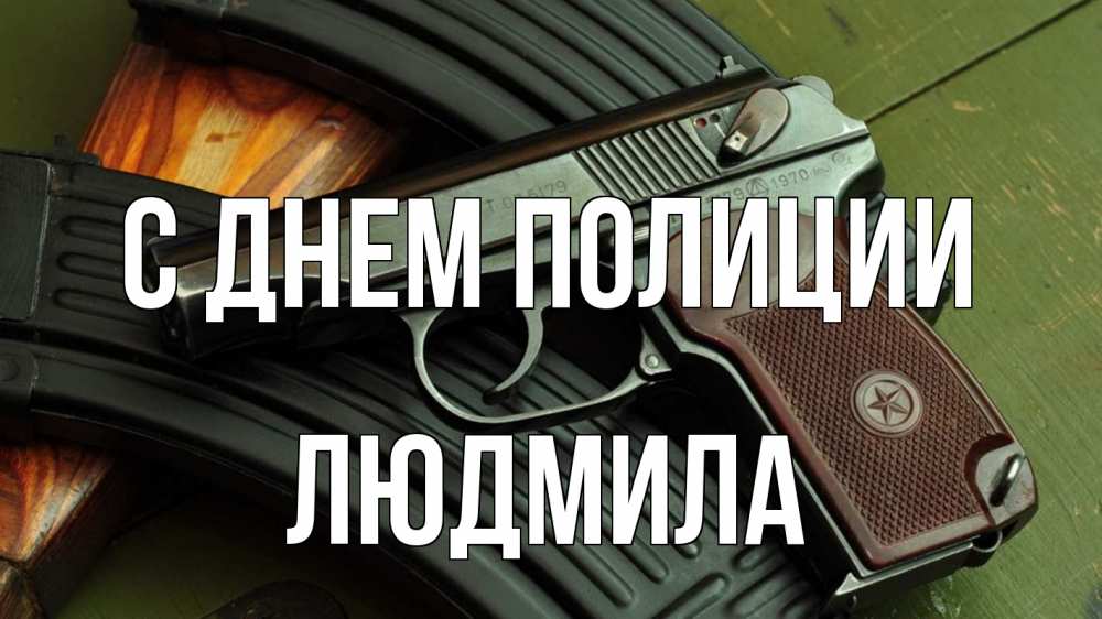 Открытка на каждый день с именем, Людмила С днем полиции оружие Прикольная открытка с пожеланием онлайн скачать бесплатно 