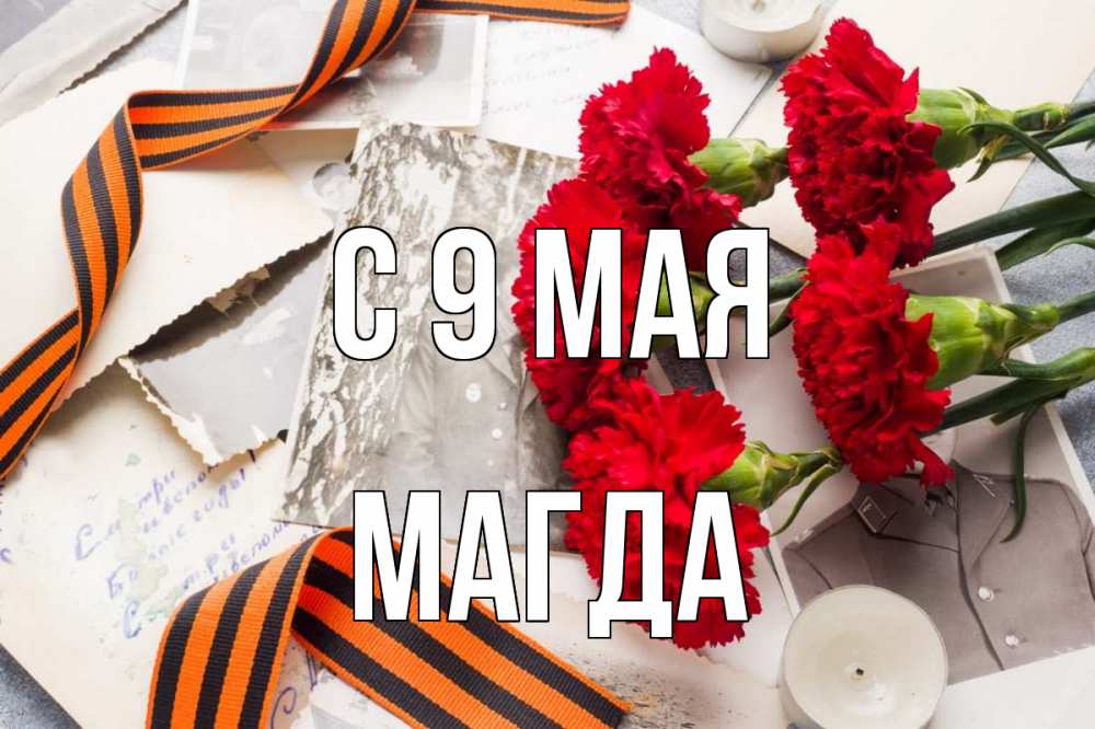 Открытка на каждый день с именем, Магда С 9 мая 9 мая Прикольная открытка с пожеланием онлайн скачать бесплатно 