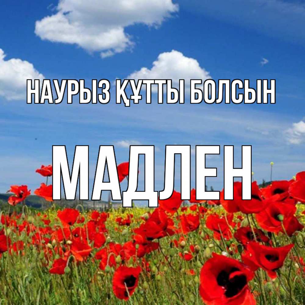 Открытка на каждый день с именем, Мадлен Наурыз құтты болсын наурыз  день 1 Прикольная открытка с пожеланием онлайн скачать бесплатно 
