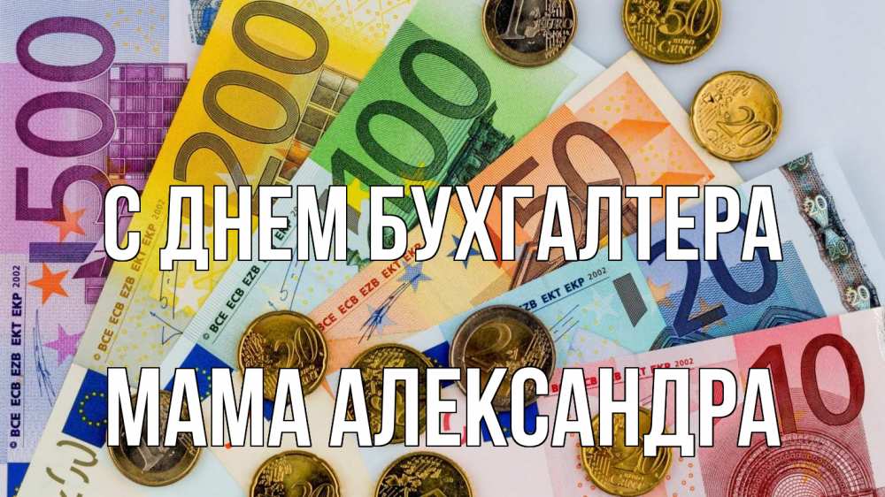 Открытка на каждый день с именем, Мама-Александра С днем бухгалтера с днем бухгалтера Прикольная открытка с пожеланием онлайн скачать бесплатно 