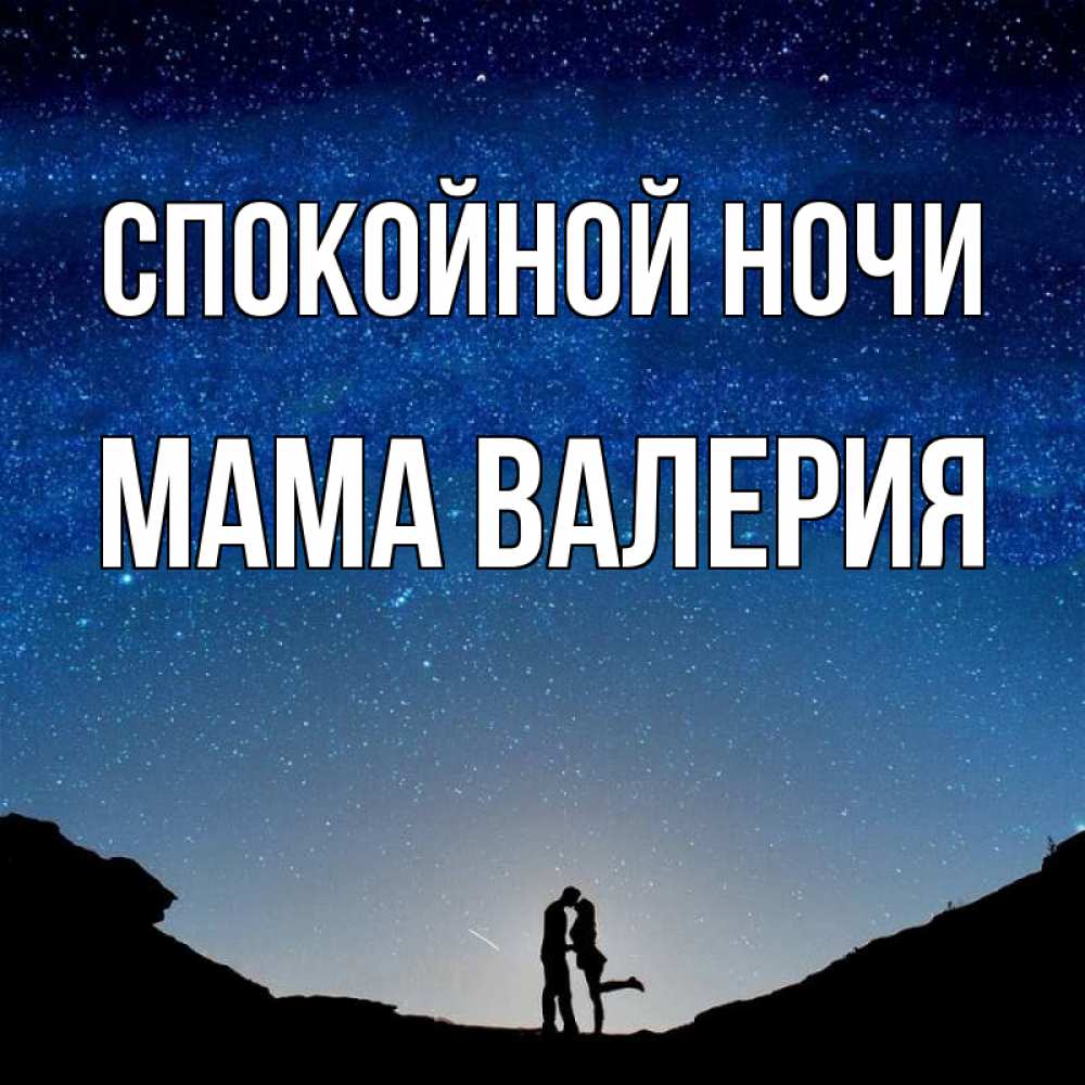 Открытка на каждый день с именем, Мама-Валерия Спокойной ночи звездное небо и люди Прикольная открытка с пожеланием онлайн скачать бесплатно 