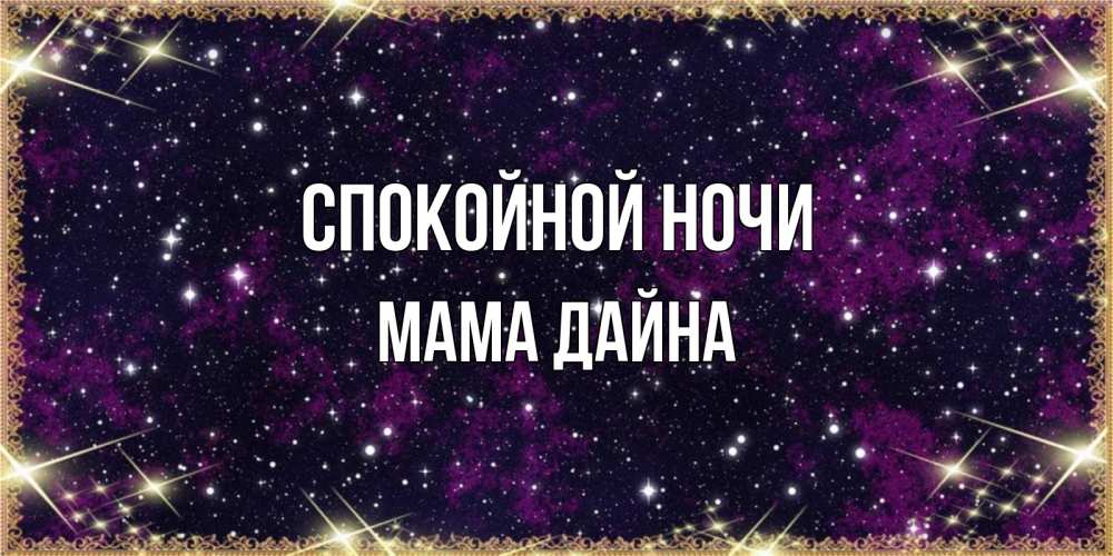 Открытка на каждый день с именем, Мама-Дайна Спокойной ночи хорошего сна Прикольная открытка с пожеланием онлайн скачать бесплатно 