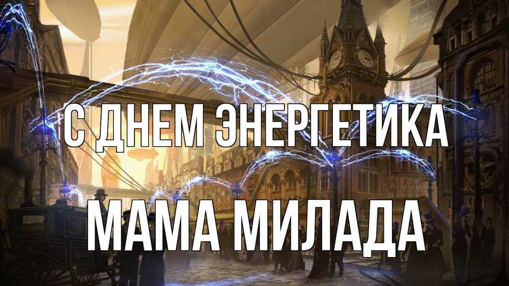 Открытка на каждый день с именем, Мама-Милада С днем энергетика лондон Прикольная открытка с пожеланием онлайн скачать бесплатно 