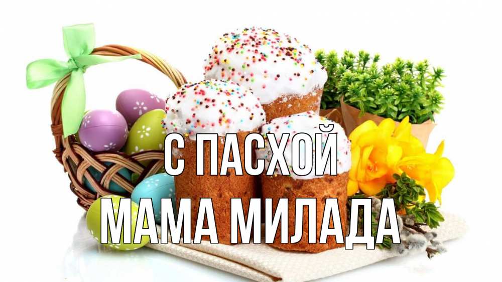 Открытка на каждый день с именем, Мама-Милада С пасхой пасха Прикольная открытка с пожеланием онлайн скачать бесплатно 