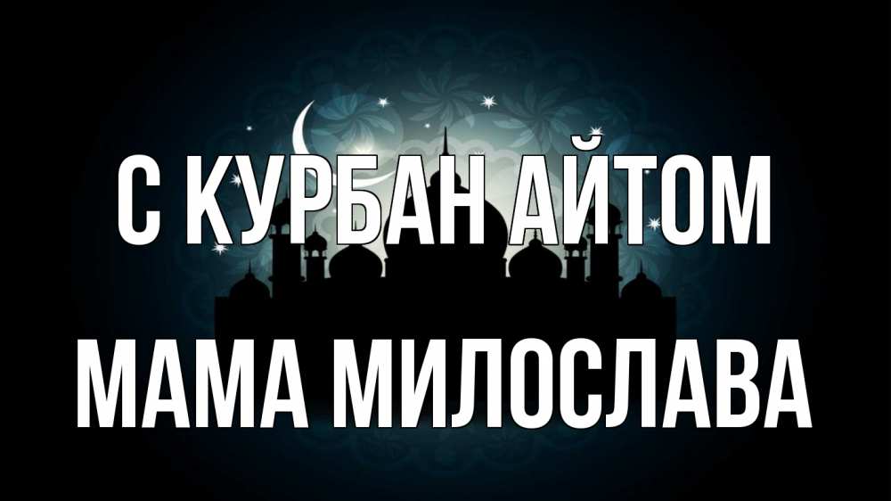Открытка на каждый день с именем, Мама-Милослава С курбан айтом мечеть Прикольная открытка с пожеланием онлайн скачать бесплатно 