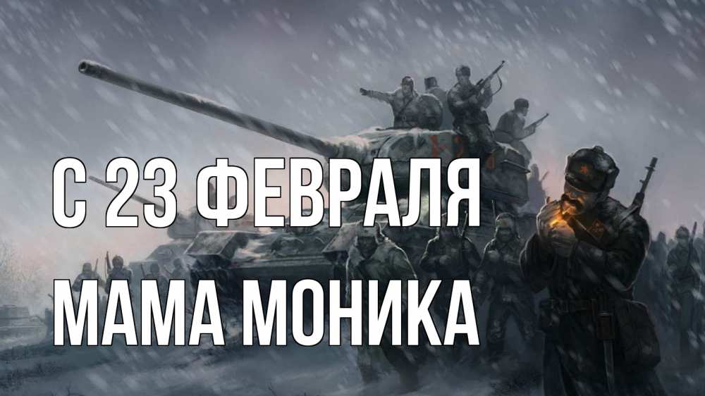 Открытка на каждый день с именем, Мама-Моника С 23 февраля 23 февраля Прикольная открытка с пожеланием онлайн скачать бесплатно 