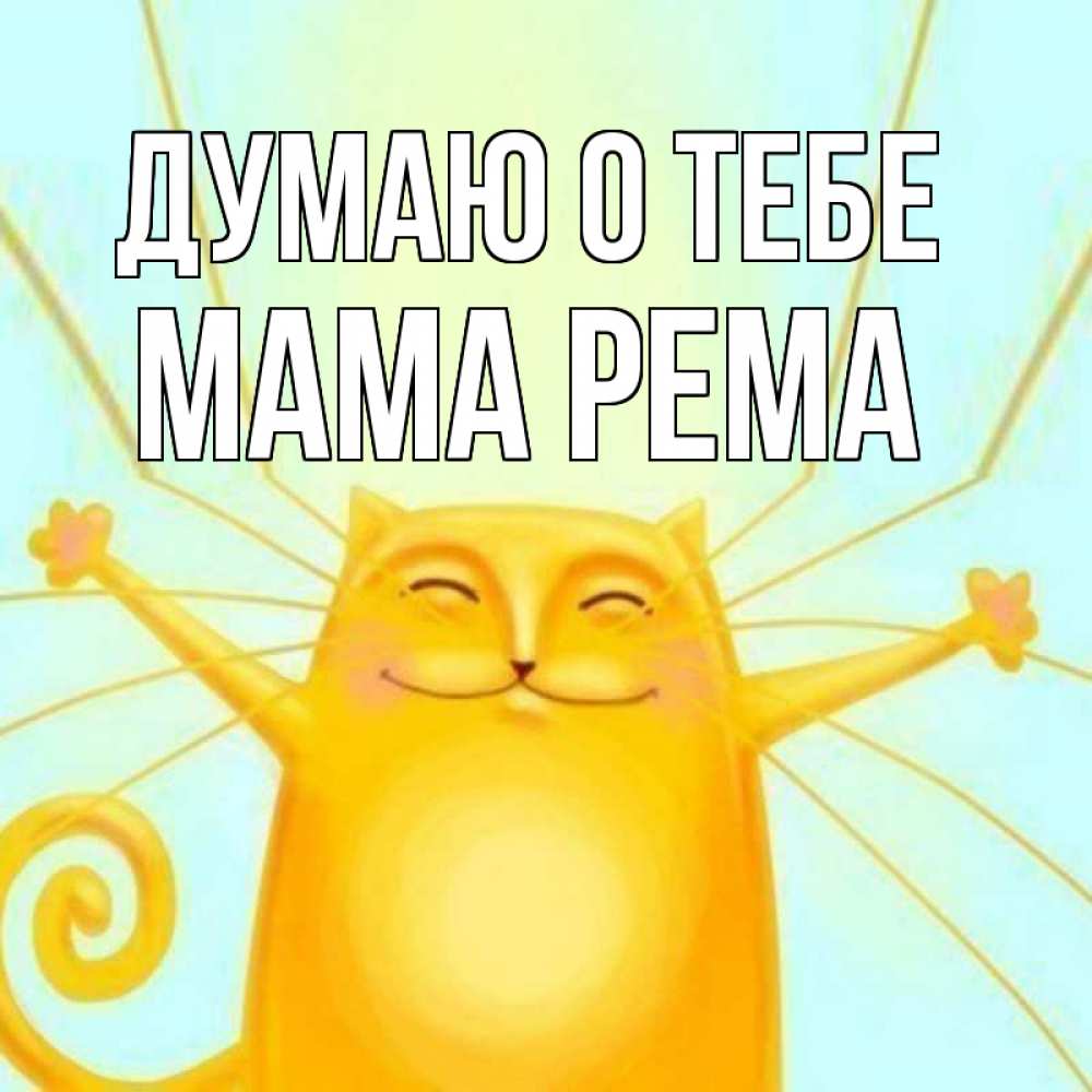 Открытка на каждый день с именем, Мама-Рема Думаю о тебе обнимашки Прикольная открытка с пожеланием онлайн скачать бесплатно 
