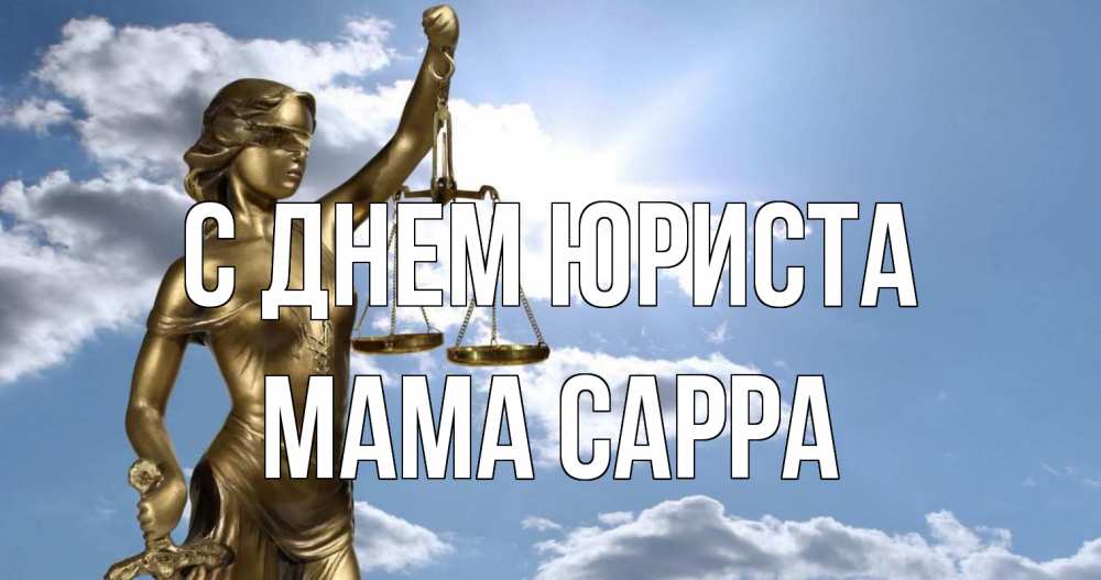 Открытка на каждый день с именем, Мама-Сарра С днем юриста с днем юриста Прикольная открытка с пожеланием онлайн скачать бесплатно 