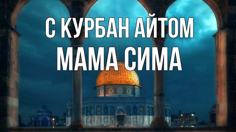 Открытка на каждый день с именем, Мама-Сима С курбан айтом Мечеть Прикольная открытка с пожеланием онлайн скачать бесплатно 