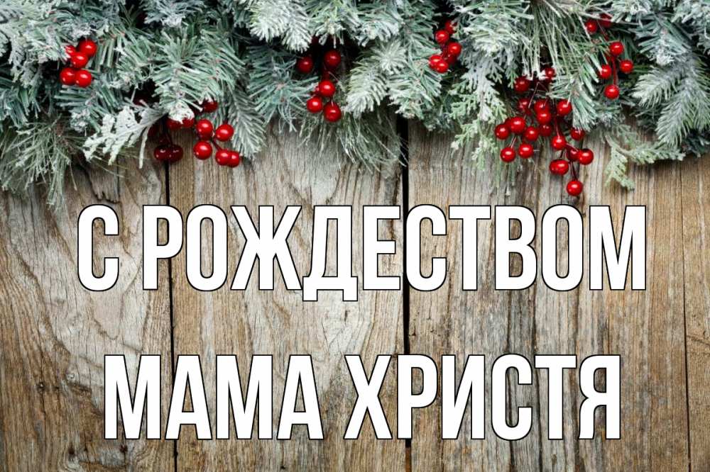 Открытка на каждый день с именем, Мама-Христя С рождеством с рождеством Прикольная открытка с пожеланием онлайн скачать бесплатно 