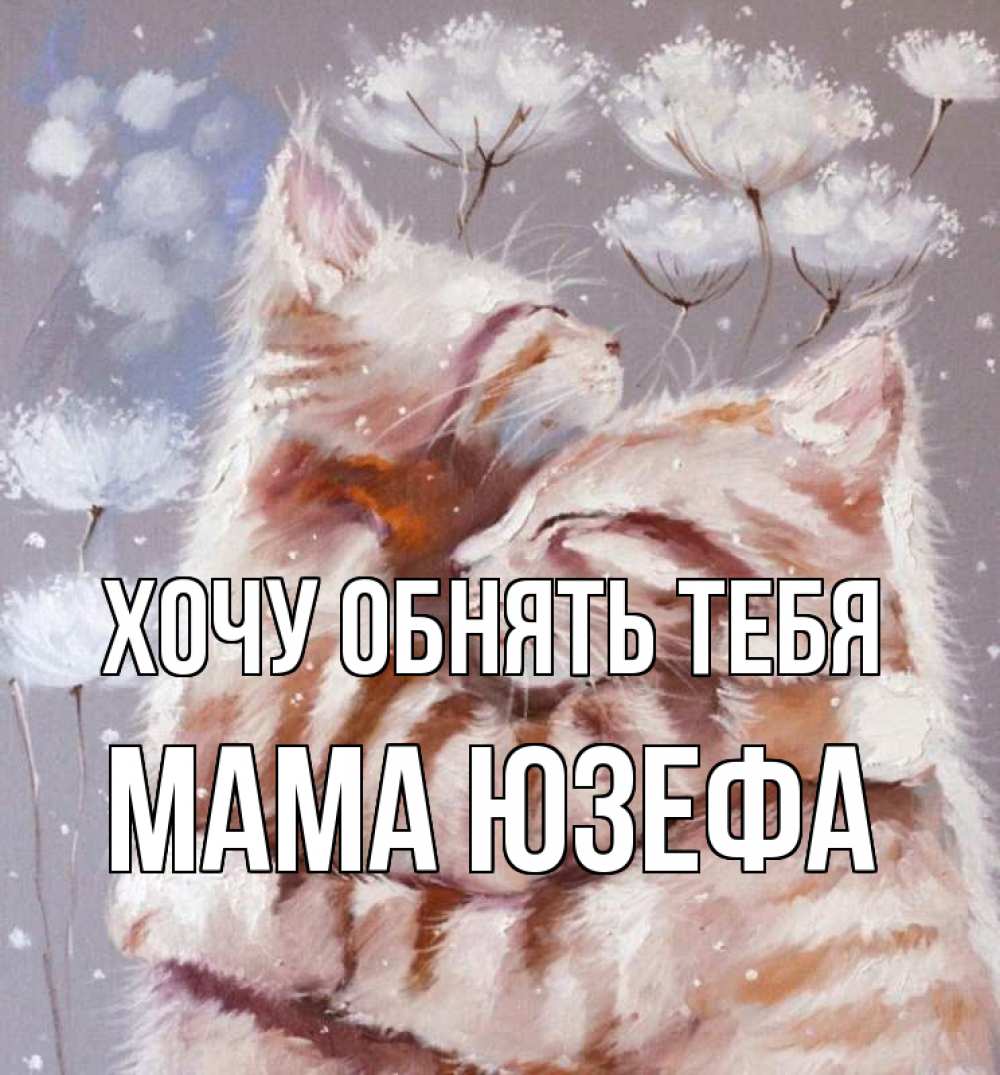 Открытка на каждый день с именем, Мама-Юзефа Хочу обнять тебя Море и горы Прикольная открытка с пожеланием онлайн скачать бесплатно 