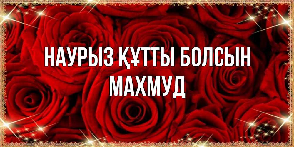 Открытка на каждый день с именем, Махмуд Наурыз құтты болсын открытка для любимой Прикольная открытка с пожеланием онлайн скачать бесплатно 