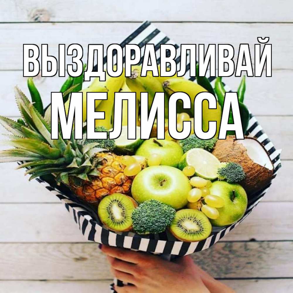 Открытка на каждый день с именем, Мелисса Выздоравливай киви ананас кокос и бананы Прикольная открытка с пожеланием онлайн скачать бесплатно 