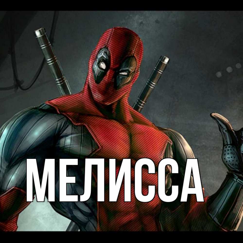 Картинка  с именем , Мелисса