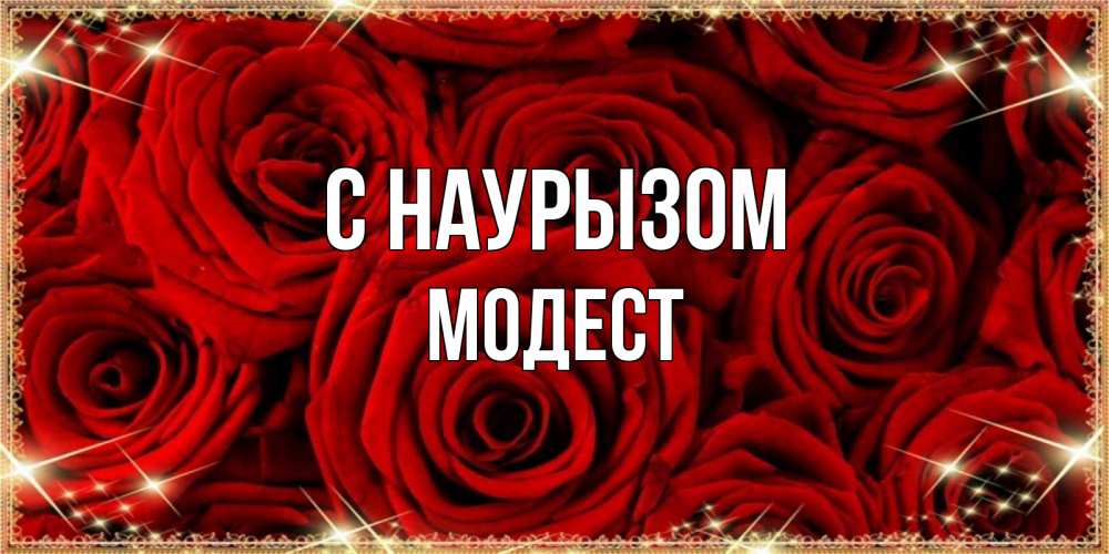 Открытка на каждый день с именем, Модест С наурызом открытка для любимой Прикольная открытка с пожеланием онлайн скачать бесплатно 