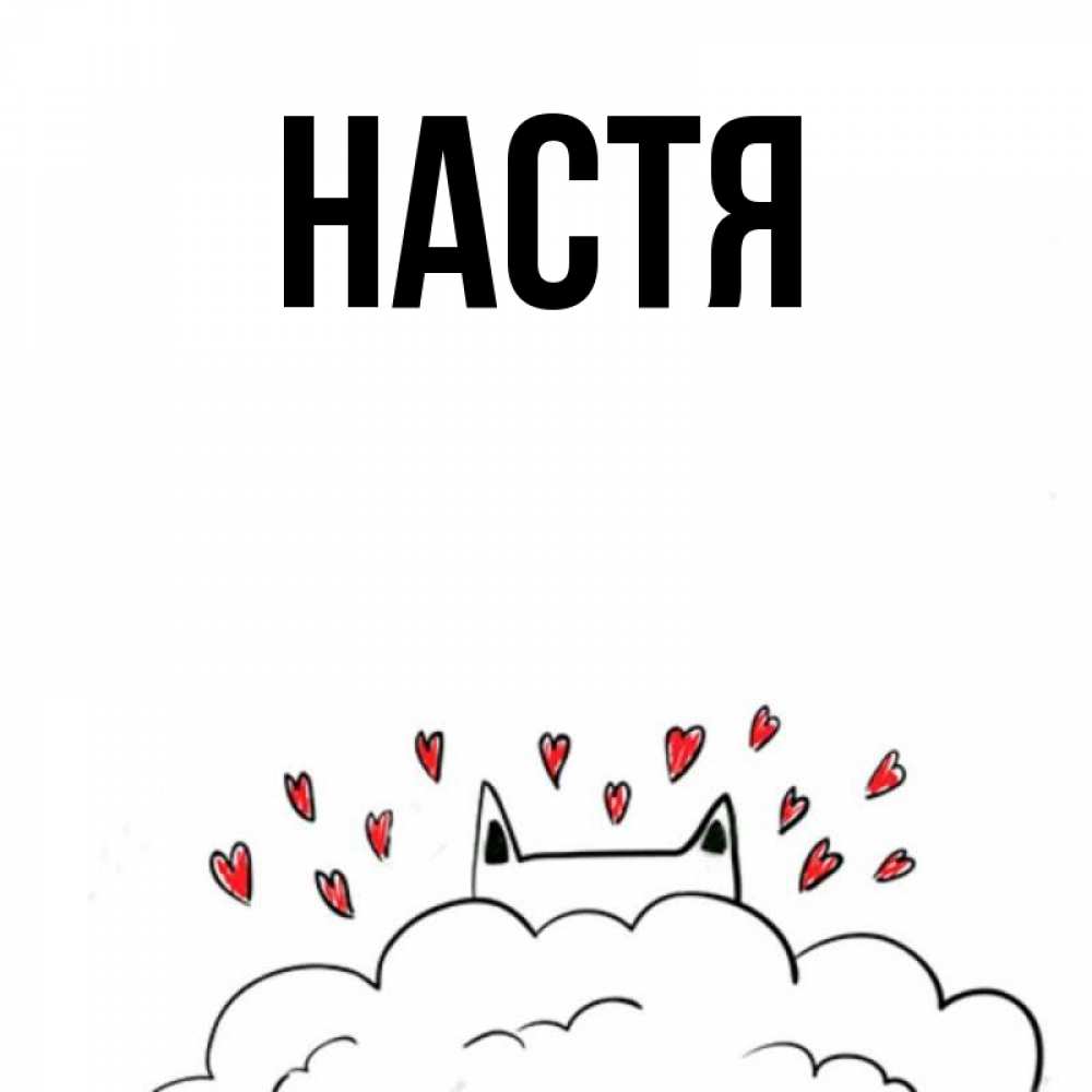 Открытка на каждый день с именем, Настя Главная облако и ушки котика с сердечками Прикольная открытка с пожеланием онлайн скачать бесплатно 