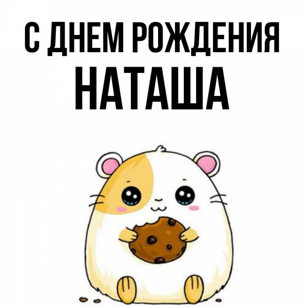 Открытка на каждый день с именем, Наташа С днем рождения с днюхой Прикольная открытка с пожеланием онлайн скачать бесплатно 