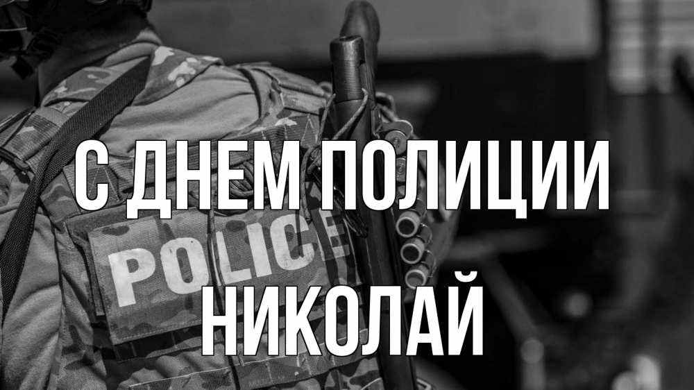 Открытка на каждый день с именем, Николай С днем полиции полиция Прикольная открытка с пожеланием онлайн скачать бесплатно 