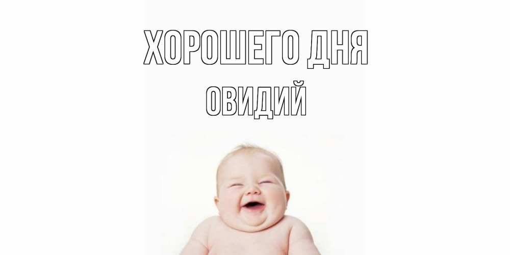 Открытка на каждый день с именем, Овидий Хорошего дня открытка для поднятия настроения Прикольная открытка с пожеланием онлайн скачать бесплатно 