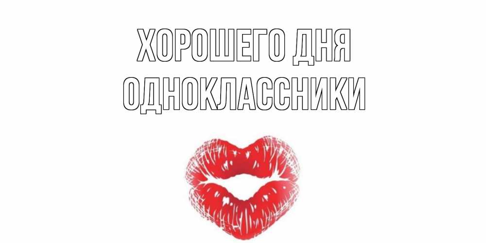 Открытка на каждый день с именем, Одноклассники Хорошего дня Поцелуй Прикольная открытка с пожеланием онлайн скачать бесплатно 