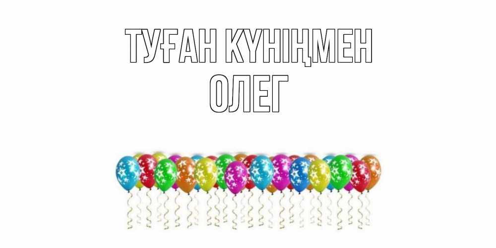 Открытка на каждый день с именем, Олег Туған күніңмен Воздушные шары, звезды Прикольная открытка с пожеланием онлайн скачать бесплатно 