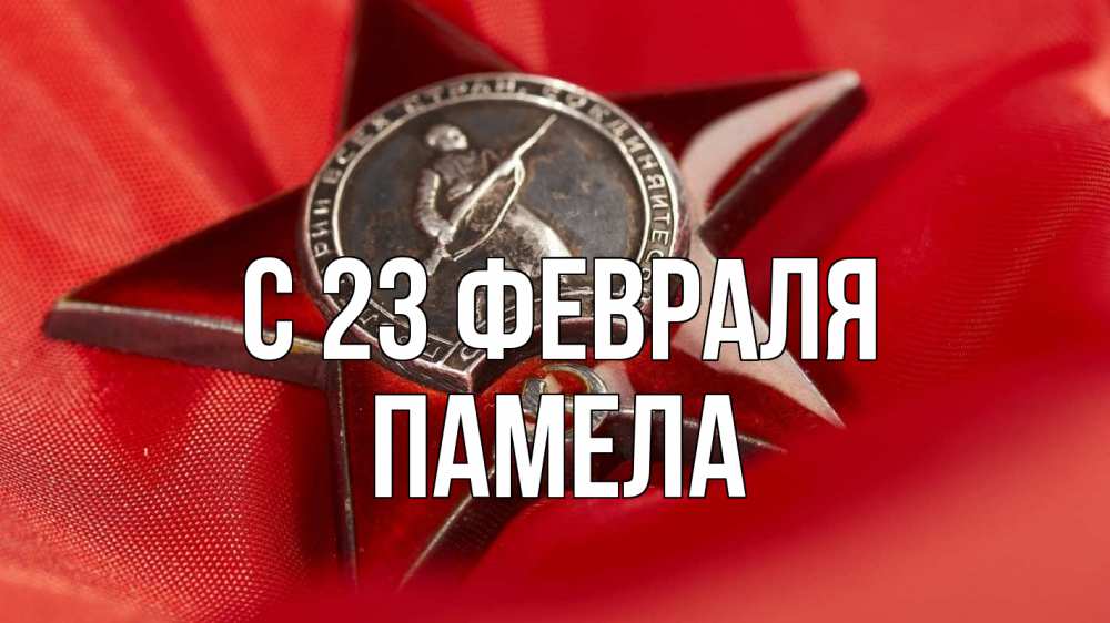 Открытка на каждый день с именем, Памела С 23 февраля 23 февраля Прикольная открытка с пожеланием онлайн скачать бесплатно 