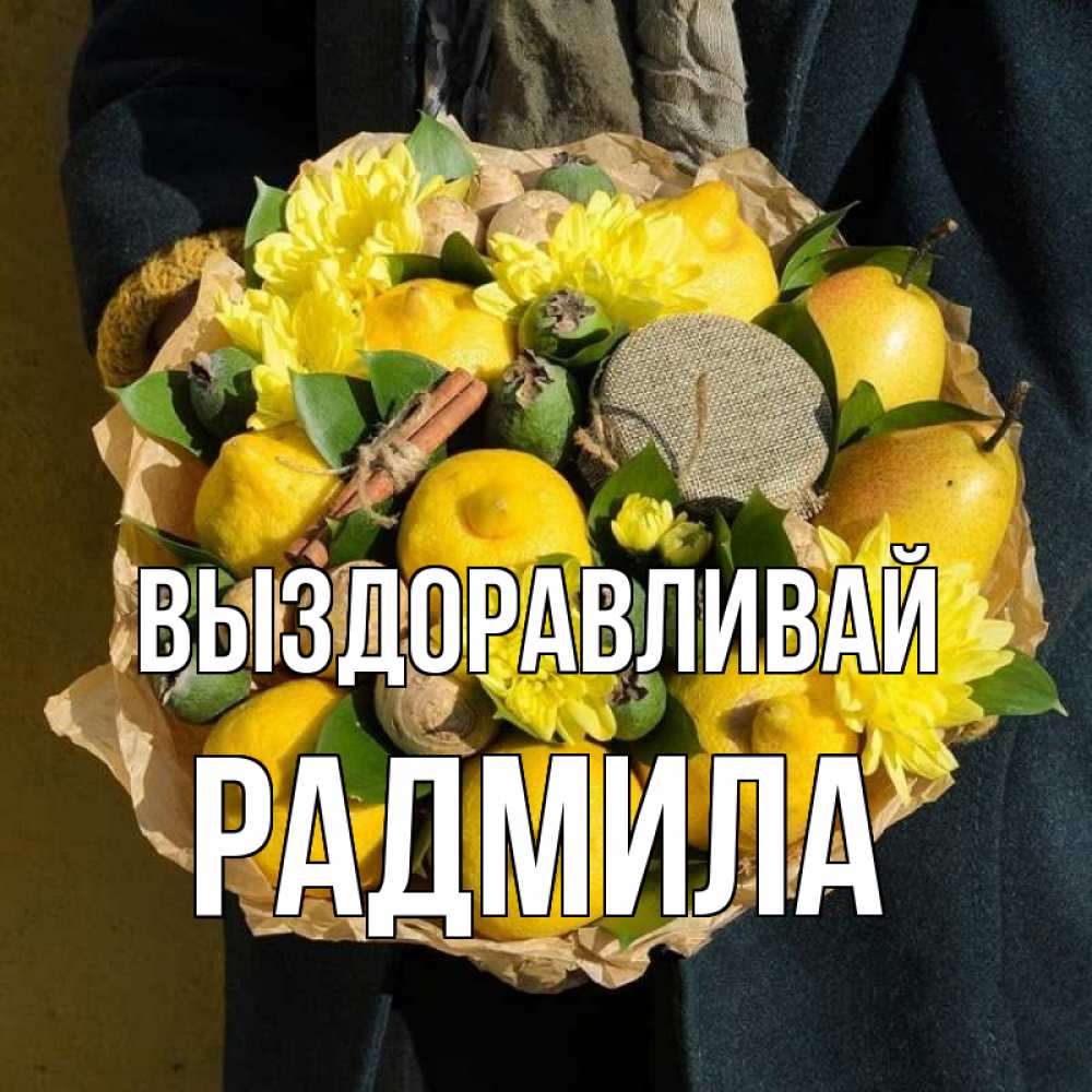 Открытка на каждый день с именем, Радмила Выздоравливай букет витаминов Прикольная открытка с пожеланием онлайн скачать бесплатно 